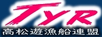 TYR 高松遊漁船連盟